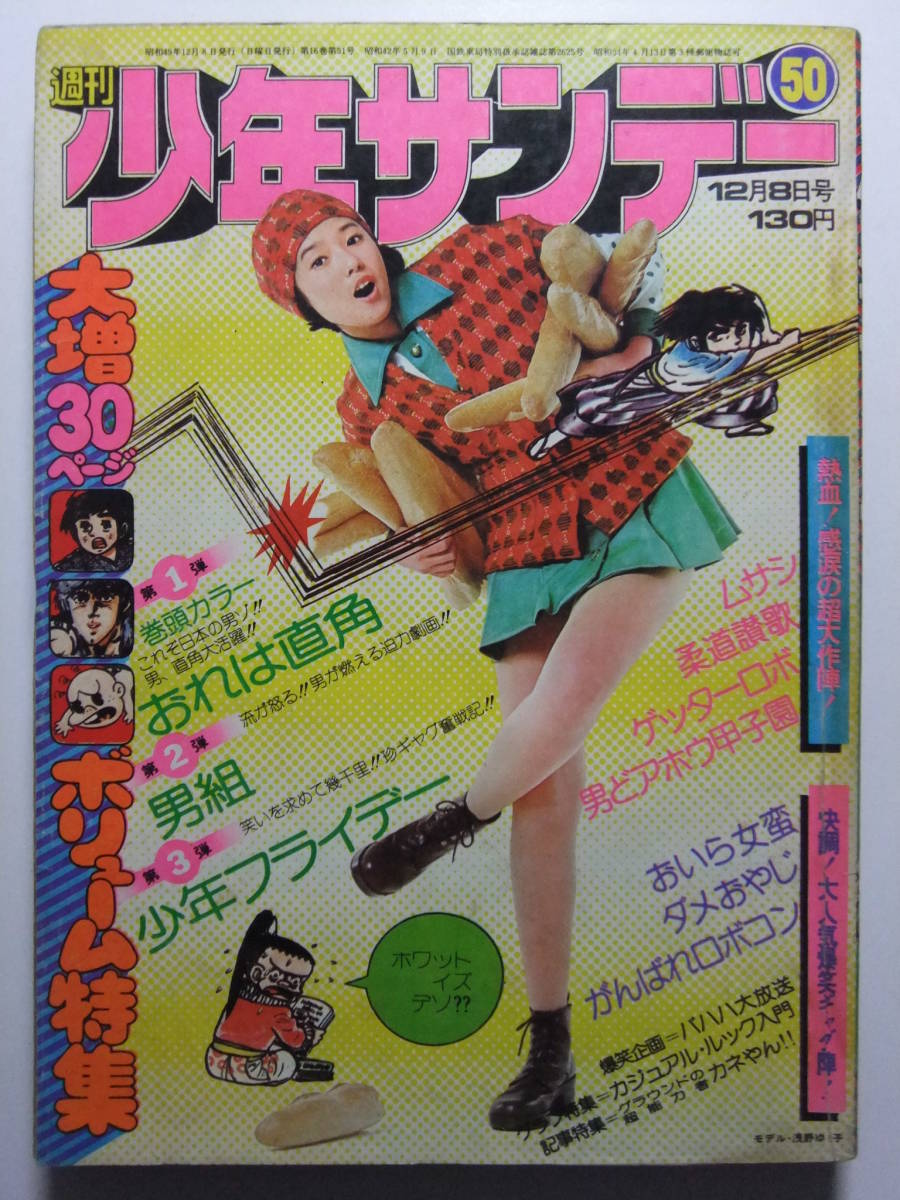 Yahoo!オークション - V-6549 1974年 週刊少年サンデー 第50号 Yahoo!オークション - V-6549 1974年 週刊少年サンデー 第50号
