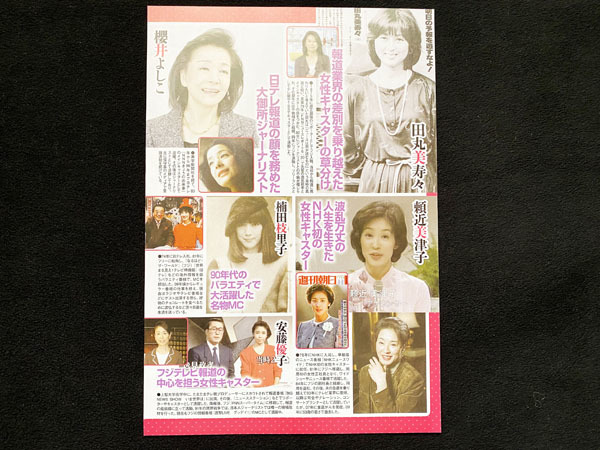 切り抜き 2P■田丸美寿々・櫻井よしこ・頼近美津子・楠田枝里子・安藤優子・有賀さつき・河野景子・八木亜希子/女子アナ　F42_画像3