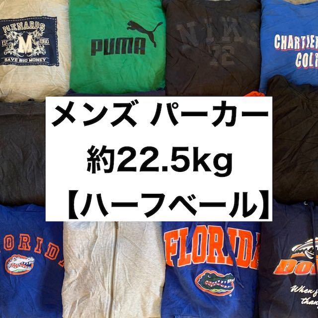 アメリカ メンズ パーカーベール（SIZE MIX）【約22.5kg】送料無料 ベール USA 古着 卸 仕入れ 買付 ハーフベール hoodie フーディー