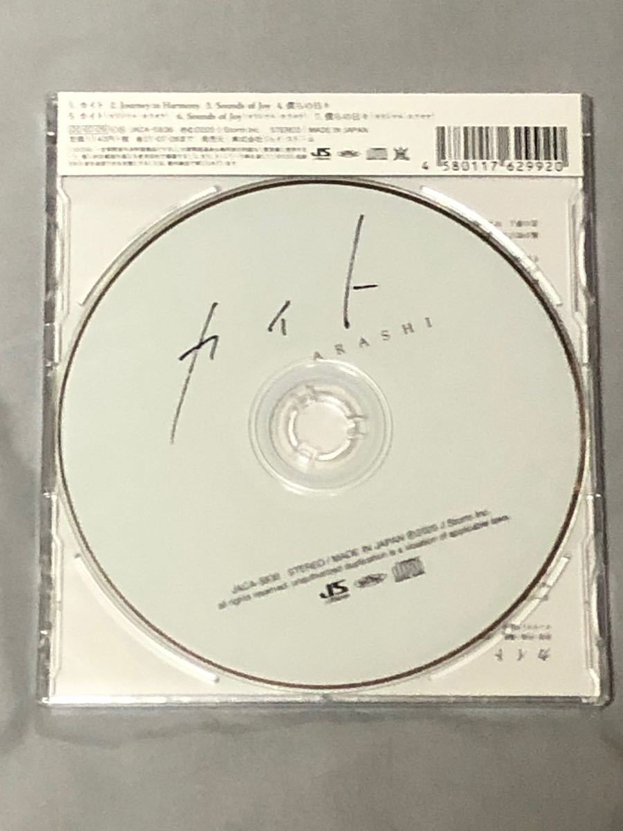 新品未使用！嵐★『カイト』初回限定(CD+Blu-ray)&通常盤CD