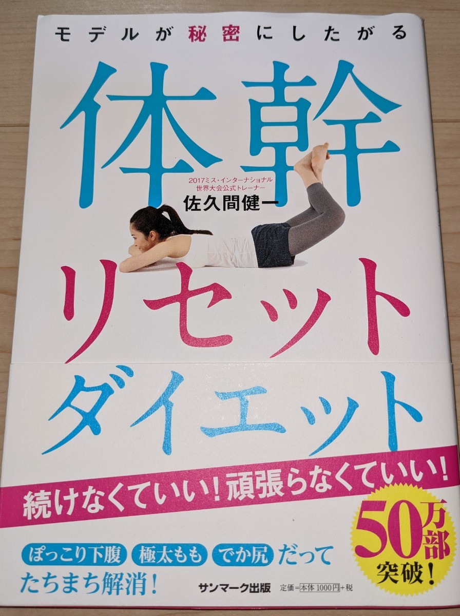 体幹リセットダイエット　 モデルが秘密にしたがる体幹リセットダイエット　 佐久間健一　 サンマーク出版