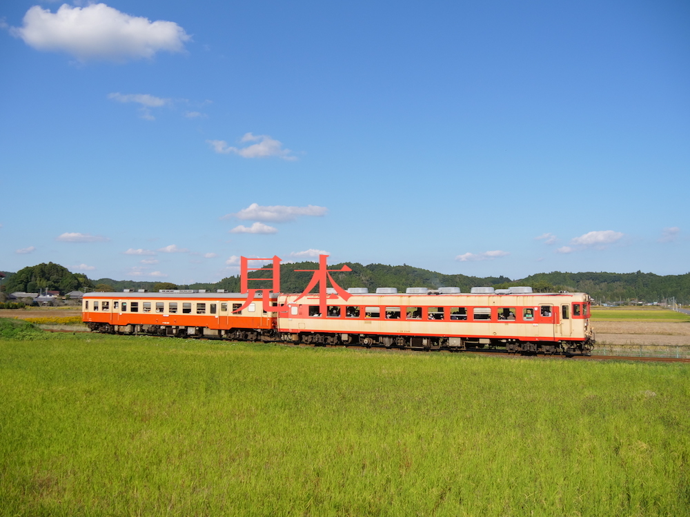 いすみ鉄道　キハ28 キハ52 11/27引退　JPEG画像_画像1