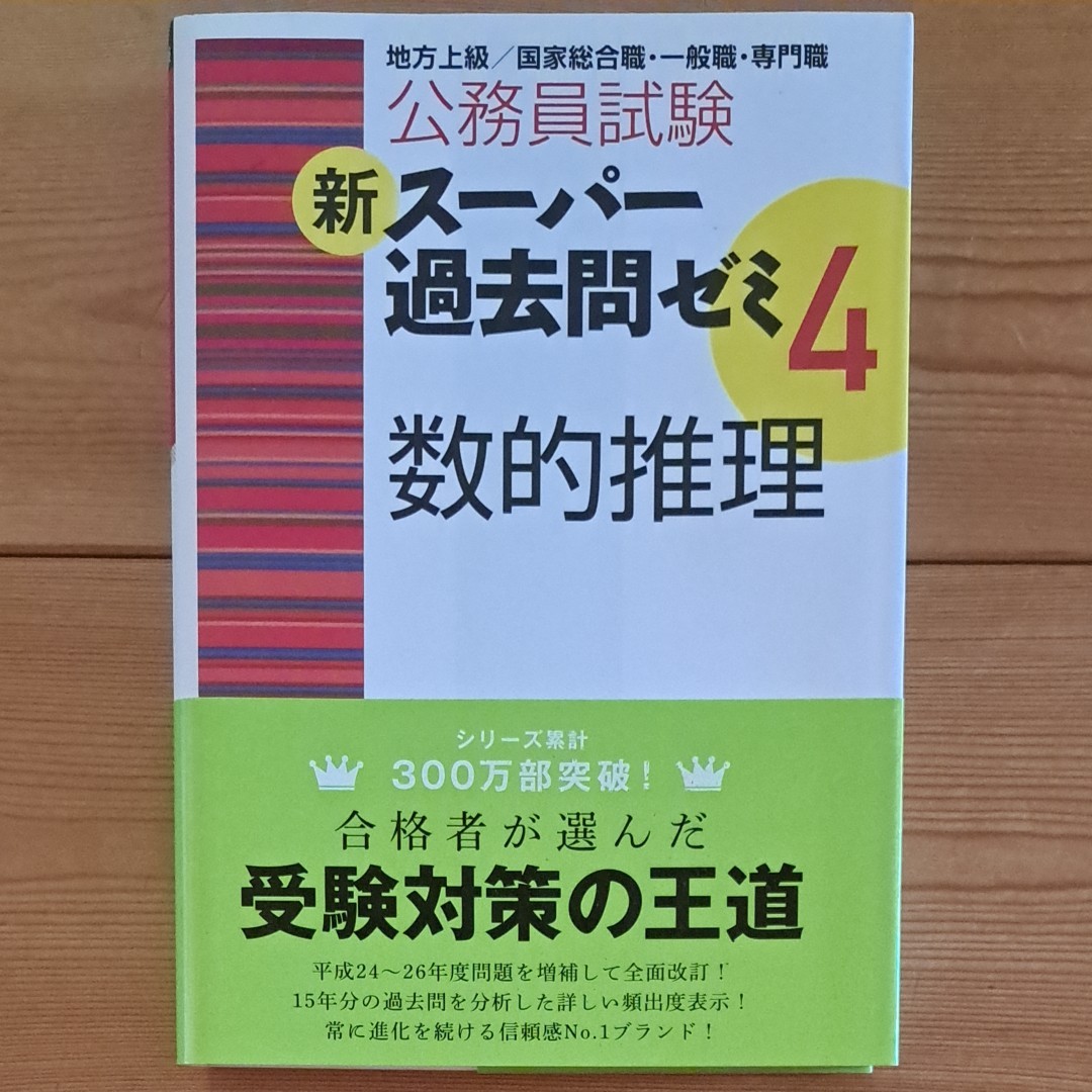 【最終処分】公務員試験新スーパー過去問ゼミ４数的推理　地方上級／国家総合職・一般職・専門職 （公務員試験） 資格試験研究会／編