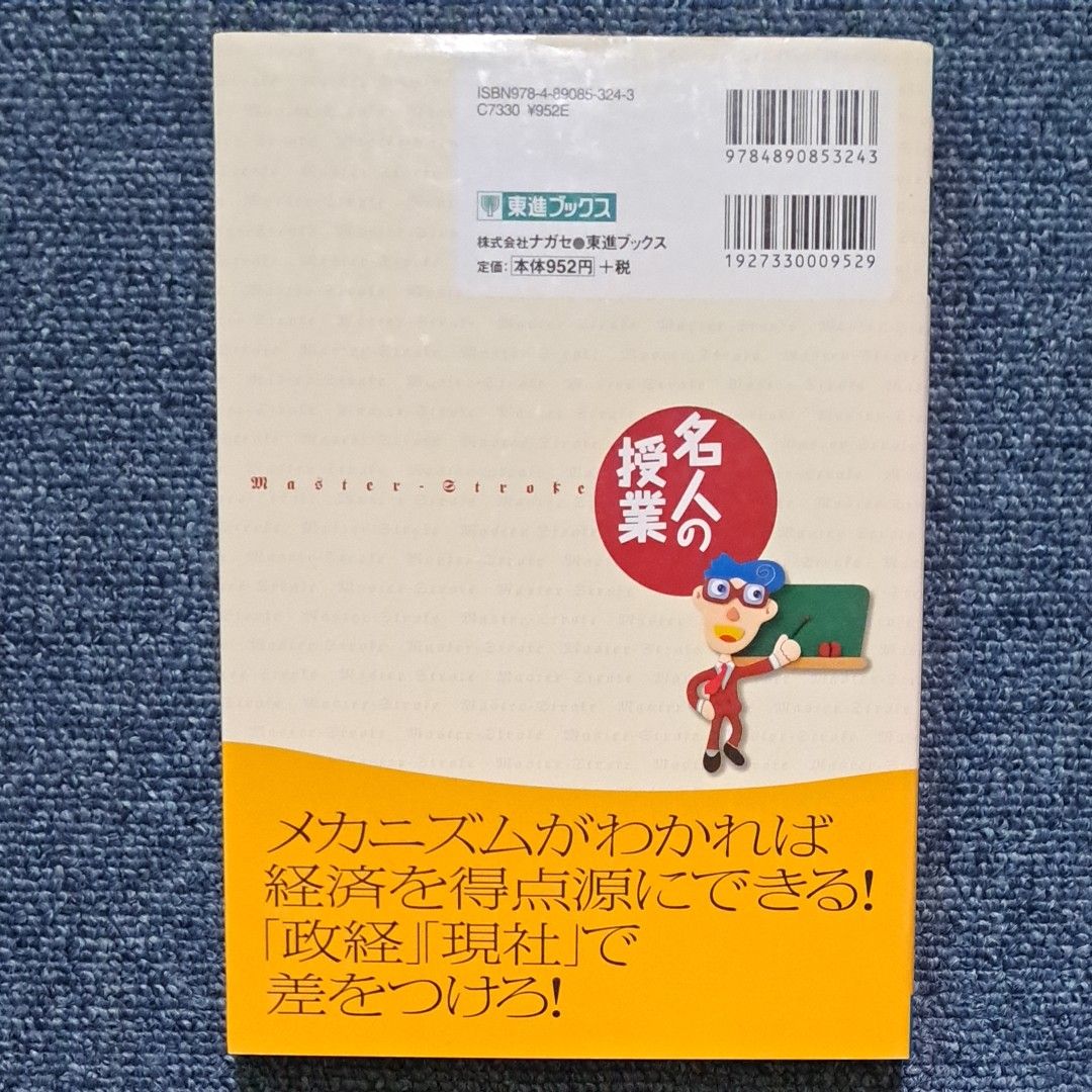 【最終処分】清水の新経済攻略経済理論と時事　大学受験政経・現社 （東進ブックス　名人の授業） （改訂版） 清水雅博／著