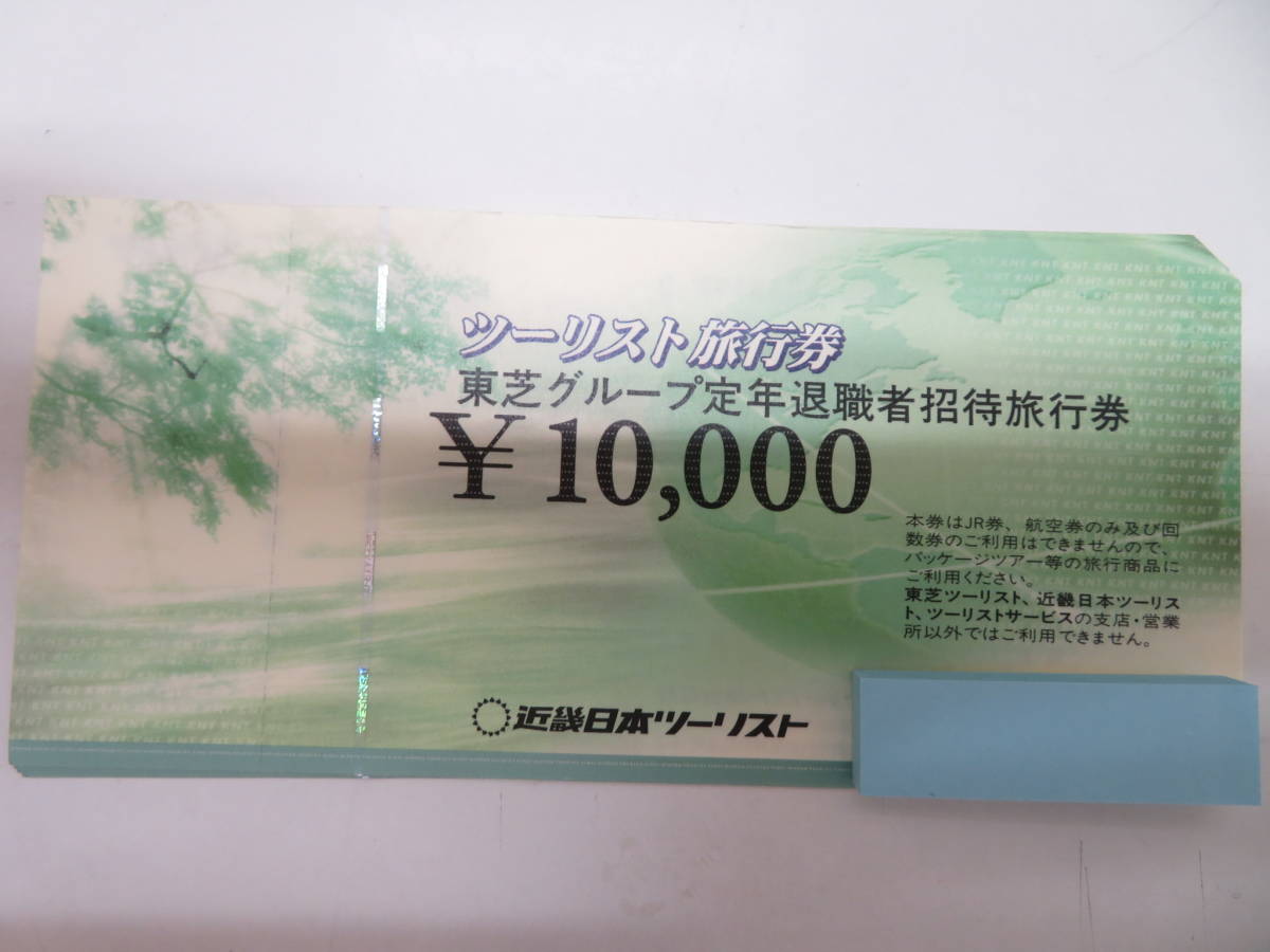 近畿日本ツーリスト 東芝グループ 定年退職者招待旅行券 １万円券 1枚