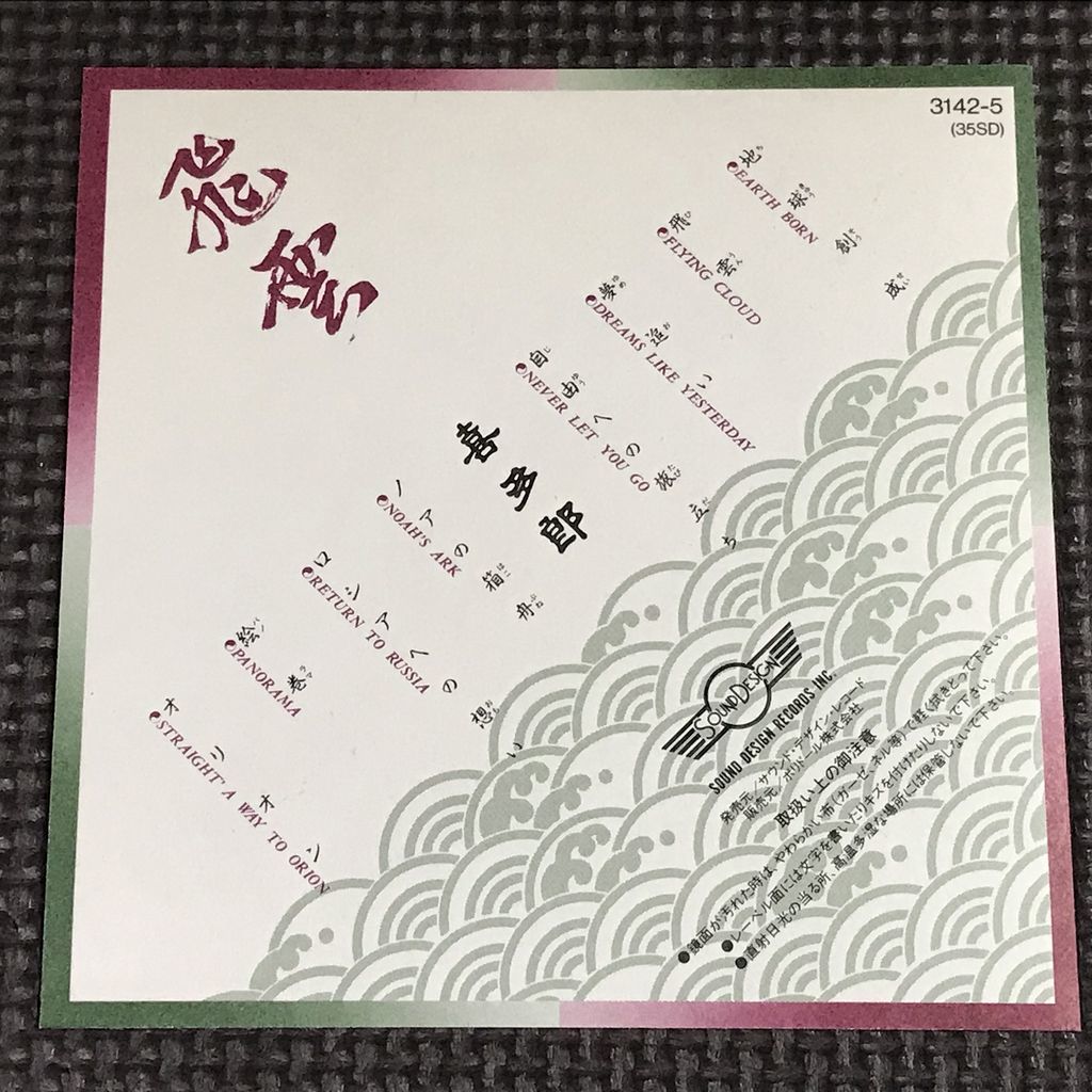 喜多郎 飛雲 Kitaro Silver Cloud CD シール帯 3500円盤 3142-5 喜多郎 飛雲 Kitaro Silver Cloud CD シール帯 3500円盤 3142-5
