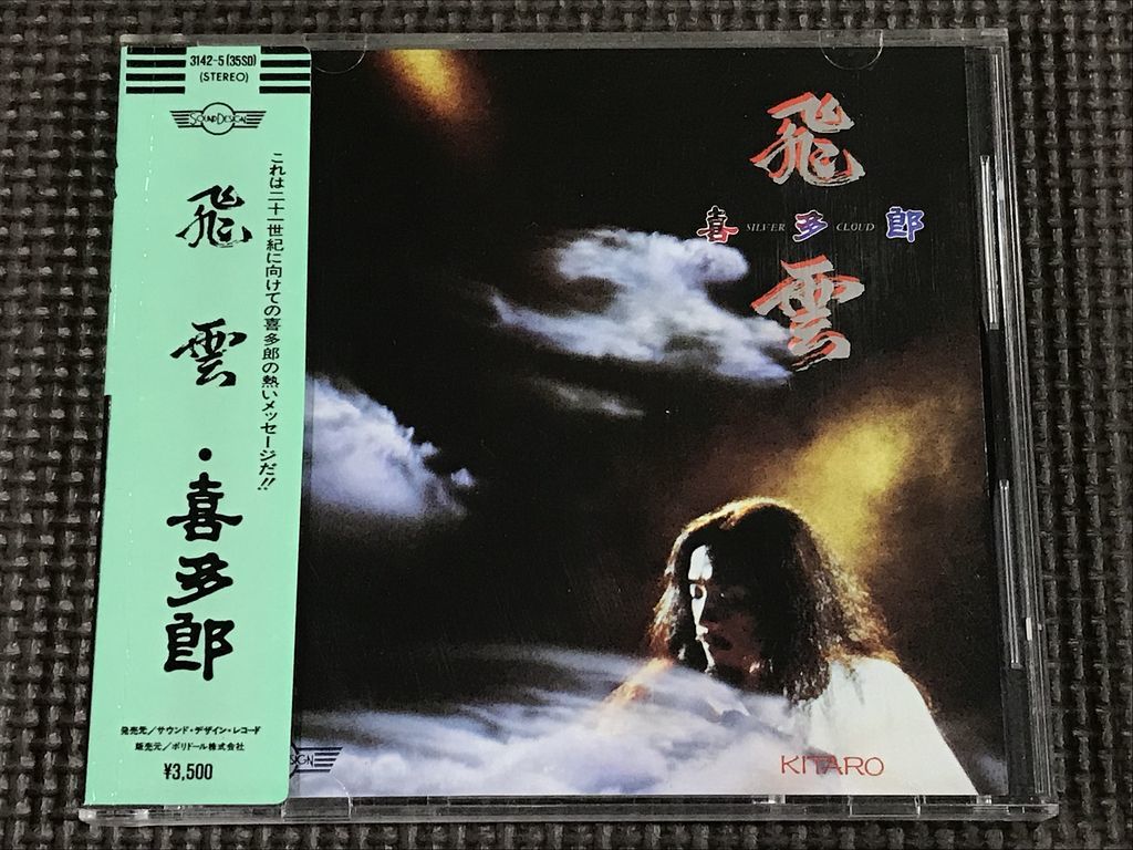 喜多郎 飛雲 Kitaro Silver Cloud CD シール帯 3500円盤 3142-5 喜多郎 飛雲 Kitaro Silver Cloud CD シール帯 3500円盤 3142-5
