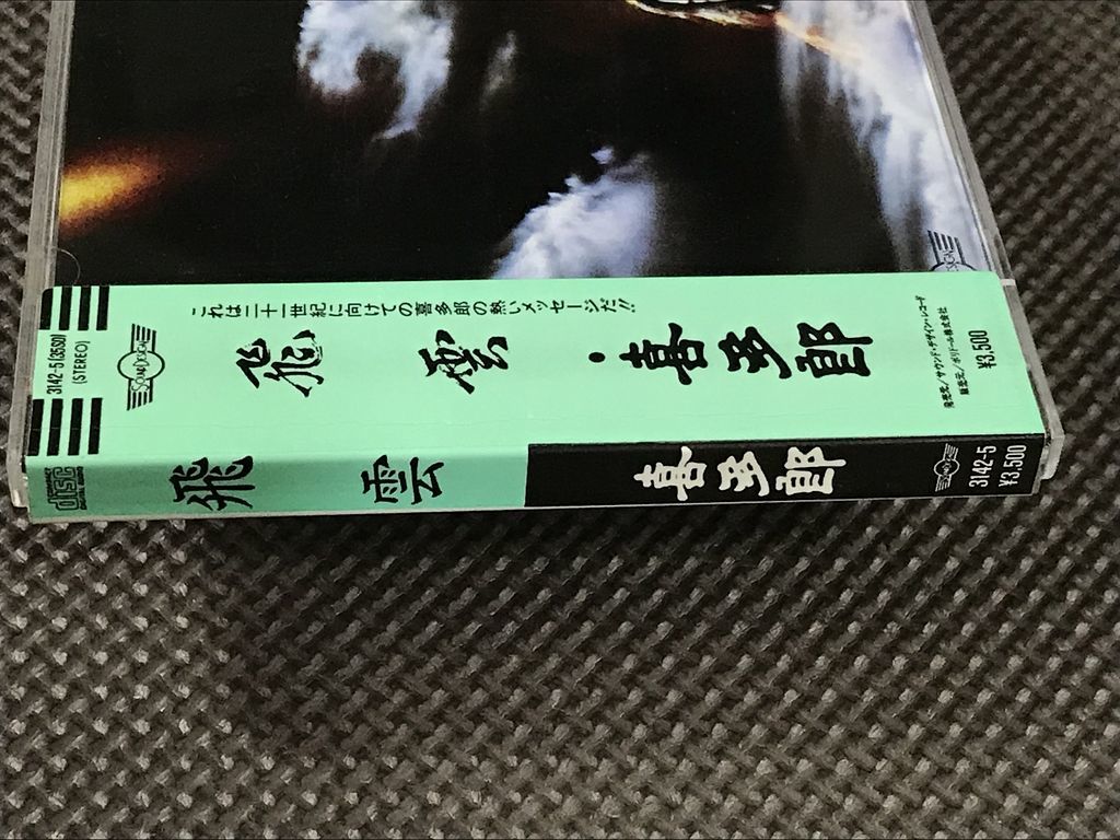 喜多郎 飛雲 Kitaro Silver Cloud CD シール帯 3500円盤 3142-5 喜多郎 飛雲 Kitaro Silver Cloud CD シール帯 3500円盤 3142-5