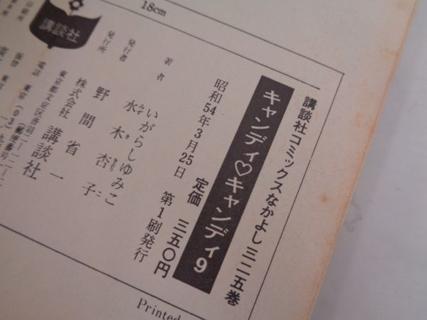 漫画 キャンディキャンディ 単行本 全9巻 まとめて セット 8巻/9巻のみ