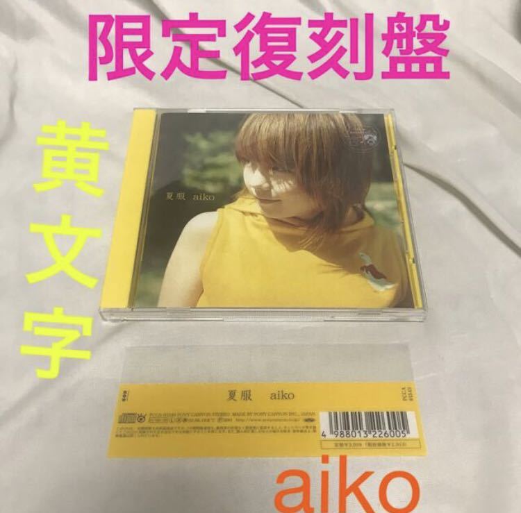 邦楽 aiko CD 送料無料 復刻版 邦楽CD aiko 夏服 初回限定 カラートレイ