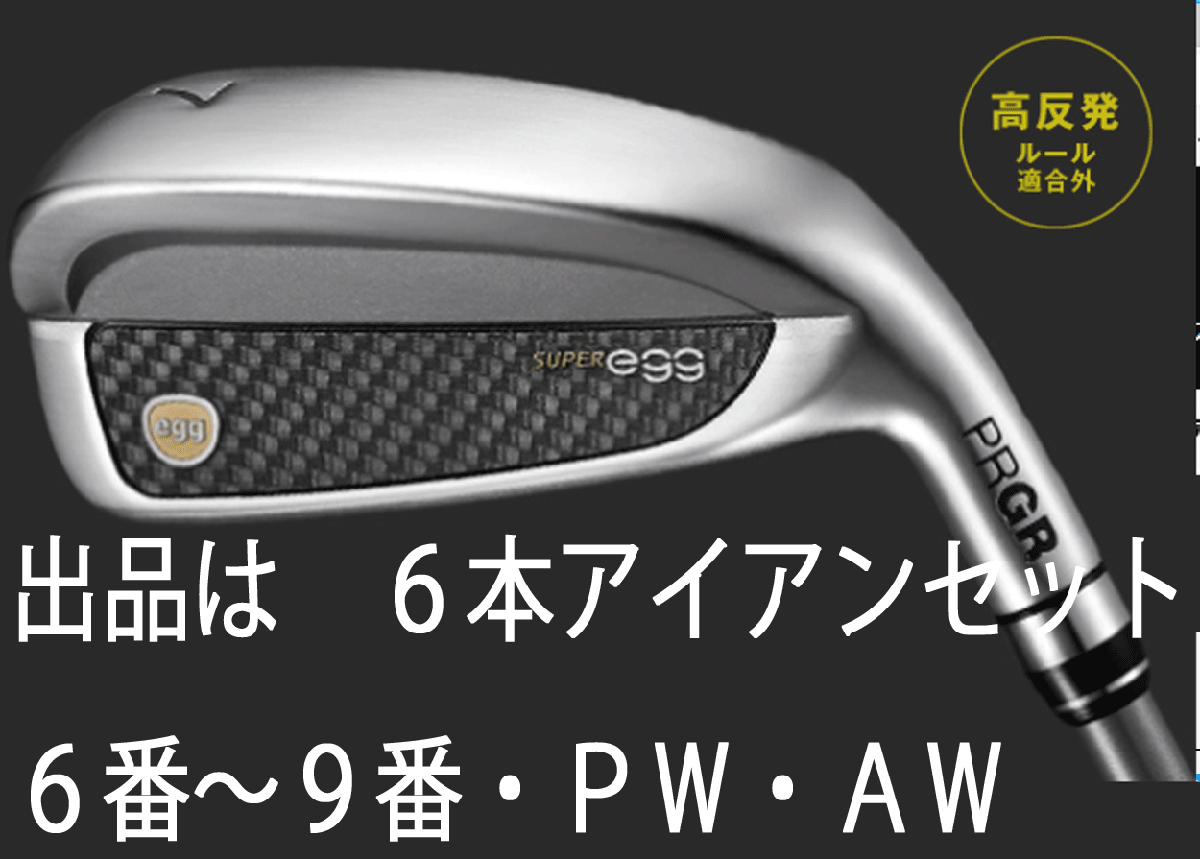 新品□プロギア□2022.4□スーパーエッグ□高反発ルール適合外□6本