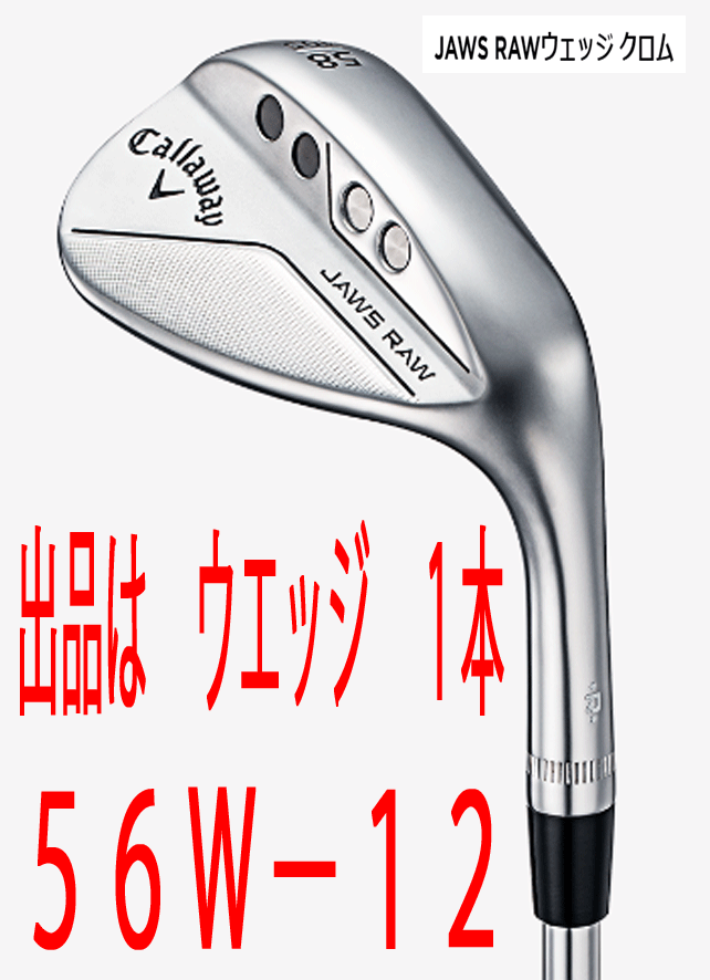 ☆決算特価商品☆ PRO WEDGE□クロム□1本□56W-12□NS RAW 新品