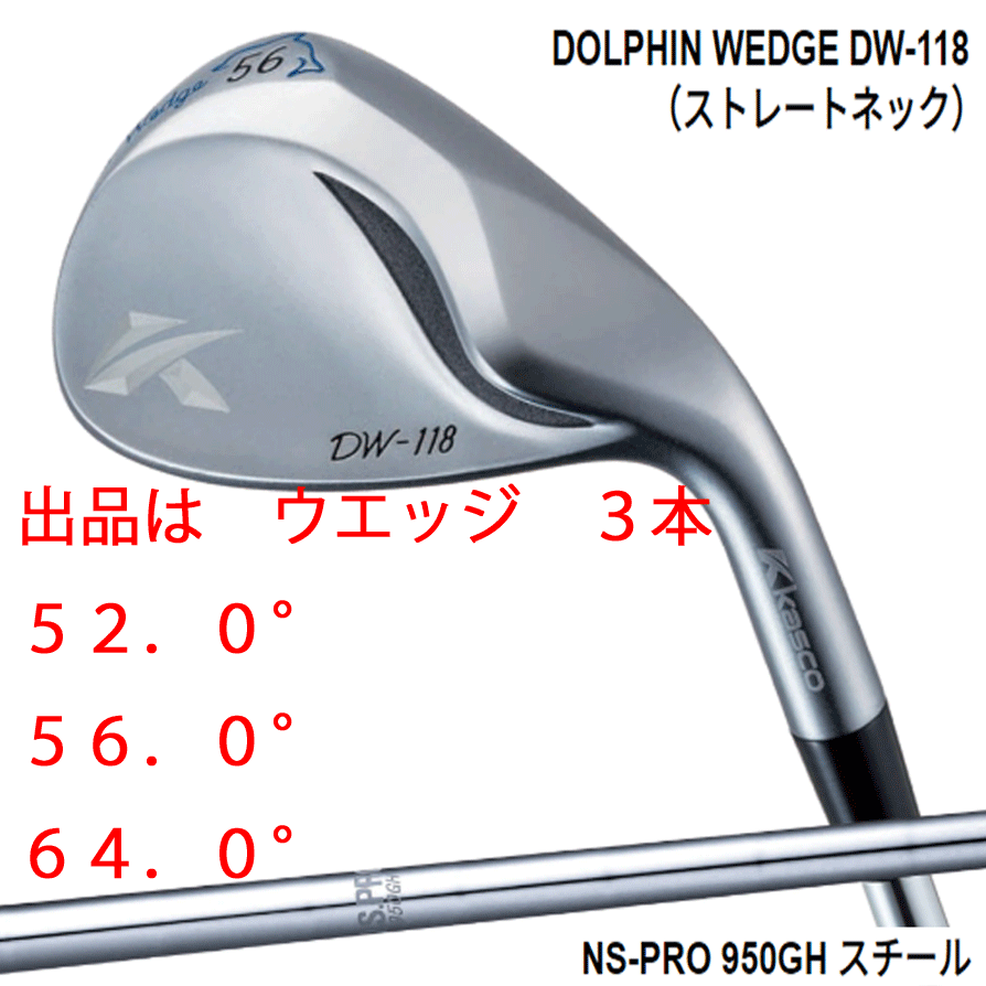 低価限定SALE Kasco - ドルフィンウェッジ DOLPHIN WEDGE DW-118