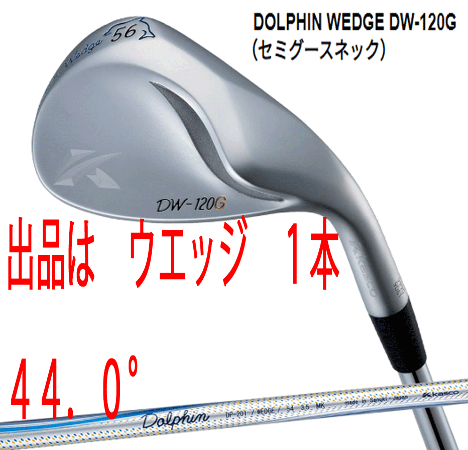 美品kascoドルフィンウェッジDW-120G-