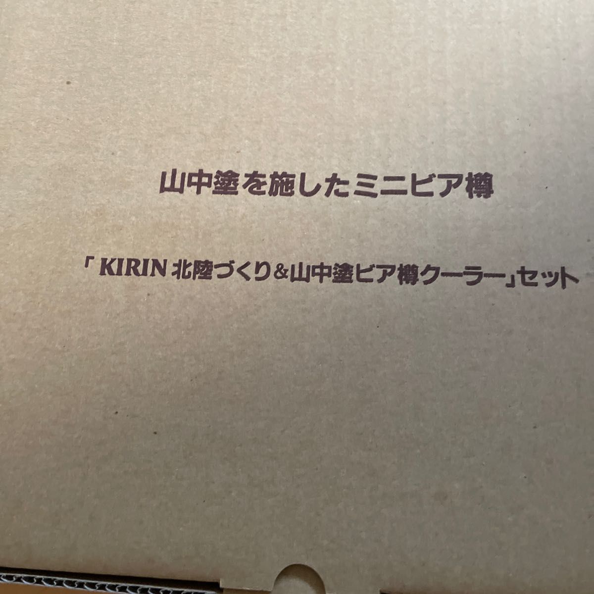 KIRIN キリン　ミニビア樽　非売品　山中塗　キリンビール