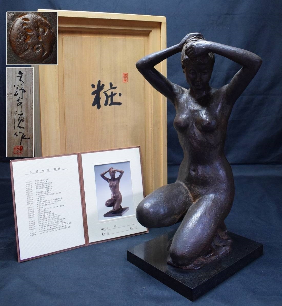 文化功労者 彫刻家【矢野秀徳】ブロンズ銅『美人裸婦像』大理石台 置物