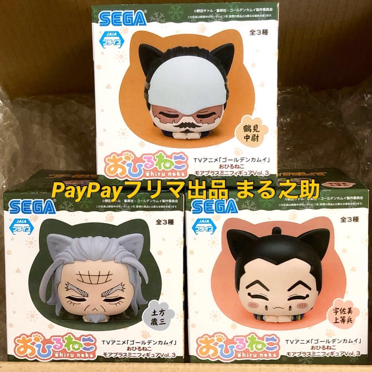 ゴールデンカムイ おひるねこ ミニフィギュア Vol.3 全3種セット【鶴見中尉/土方歳三/宇佐美上等兵】