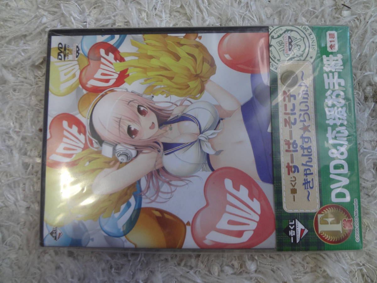 一番くじ すーぱーそに子 きゃんぱす らいふ F賞 DVD＆応援お手紙 全1種_画像1