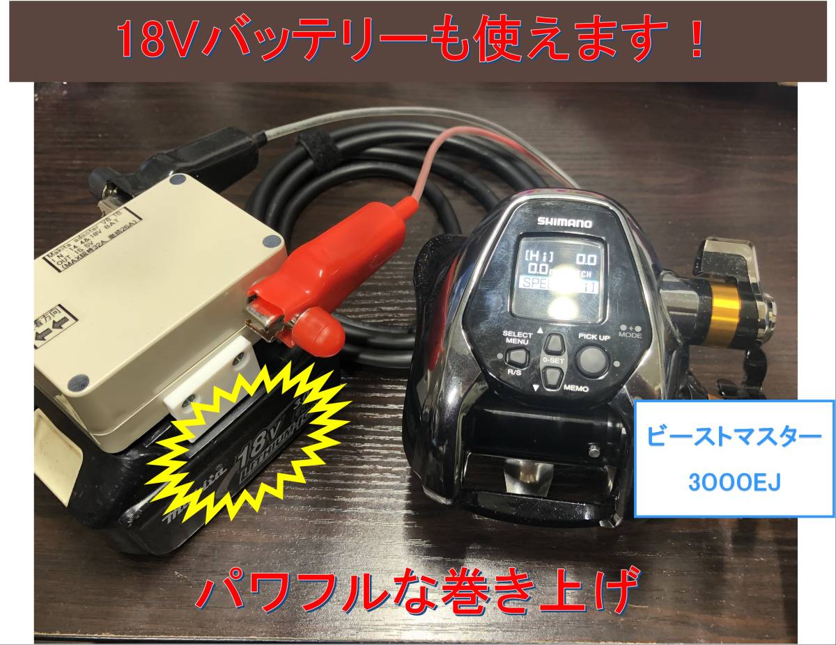 マキタ18V&1 4Vバッテリーでシマノの電動リール用アダプター(ワニ口 