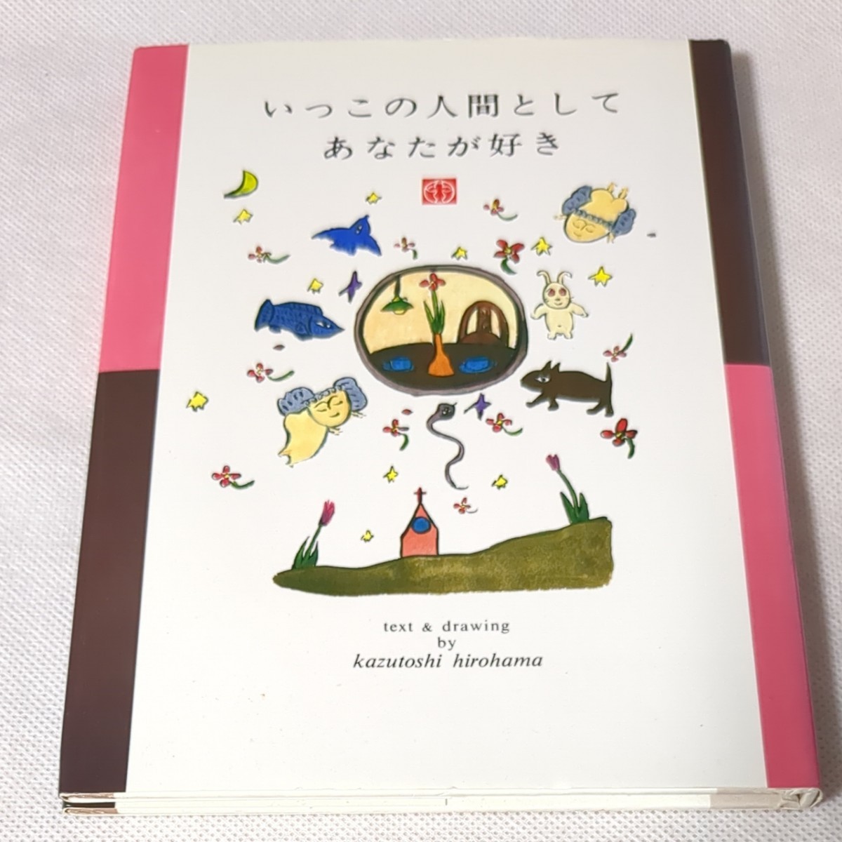 ひろはまかずとし／著 6冊セット 癒やし