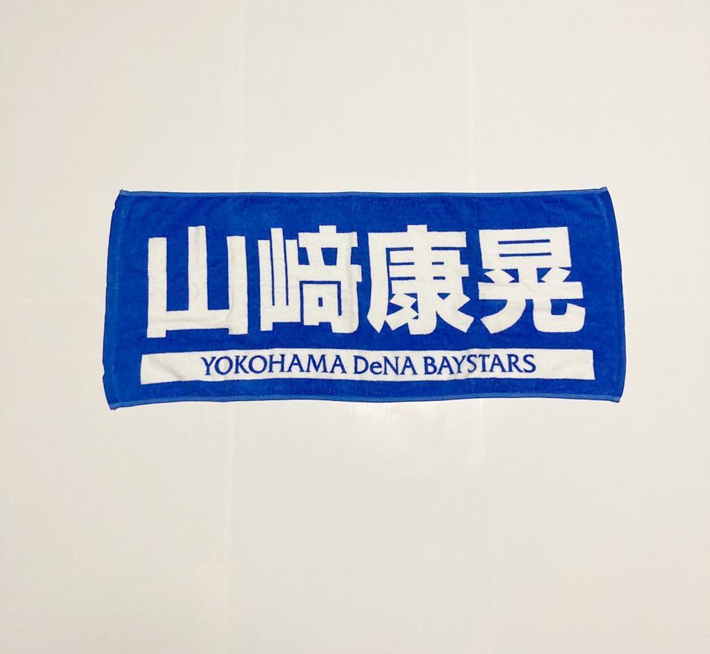 横浜DeNAベイスターズ 応援タオル 山崎康晃 19 Yahoo!オークション - 送料無料 横浜DeNAベイスターズ 選手名