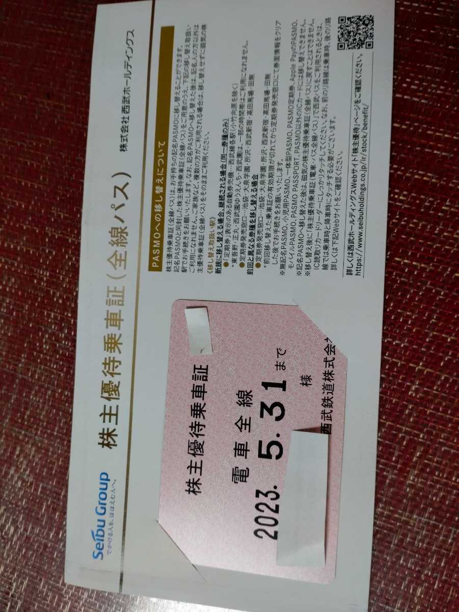最新☆西武鉄道☆株主優待乗車証☆電車全線(男性名義) - blog ...