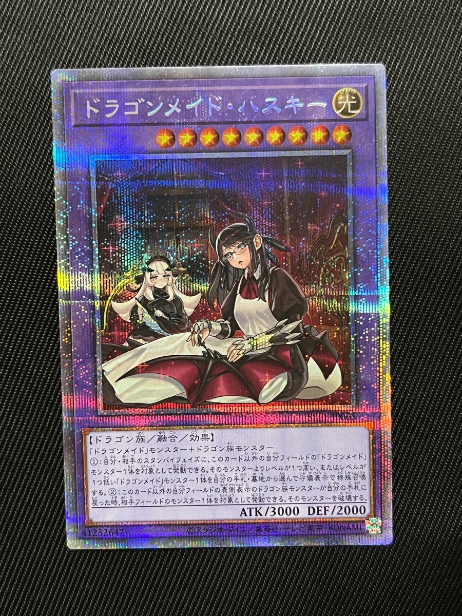 遊戯王 遊戯王 ドラゴンメイド・ハスキー 【プリズマ】 その他まとめ
