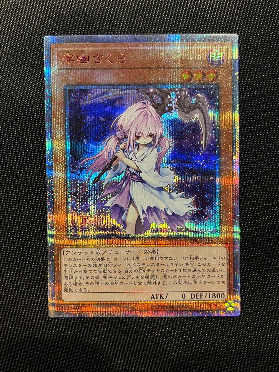 在庫あり/即出荷可】 遊戯王 浮幽さくら 20thシークレットレア asakusa