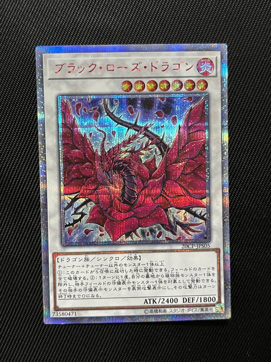遊戯王 ブラックローズドラゴン 20thシークレットレア