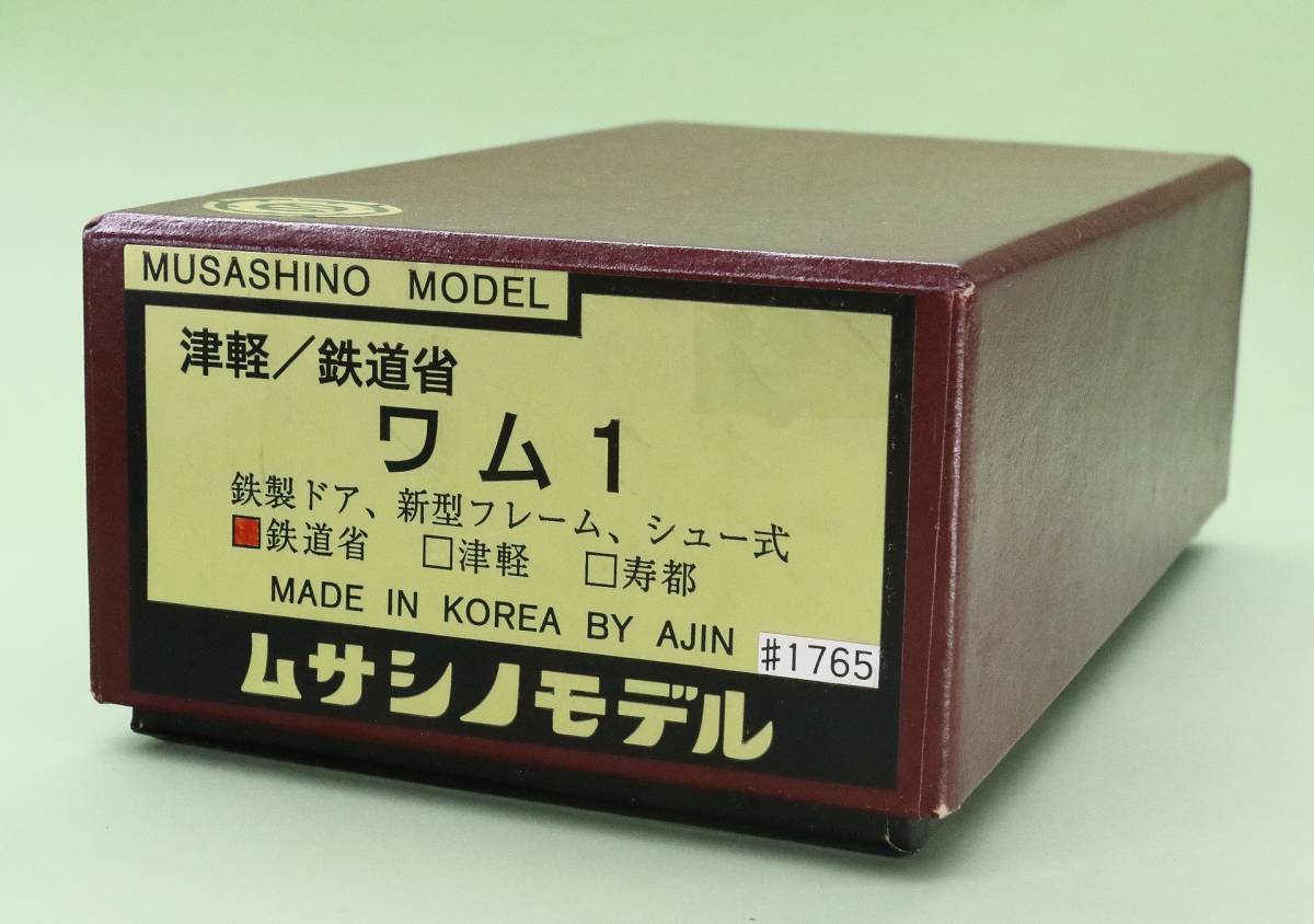 ムサシノモデル 鉄道省ワム1 鉄製ドア #1765