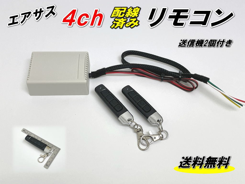 日本未発売】 エアサス4独ワイヤレスリモコン agapeeurope.org