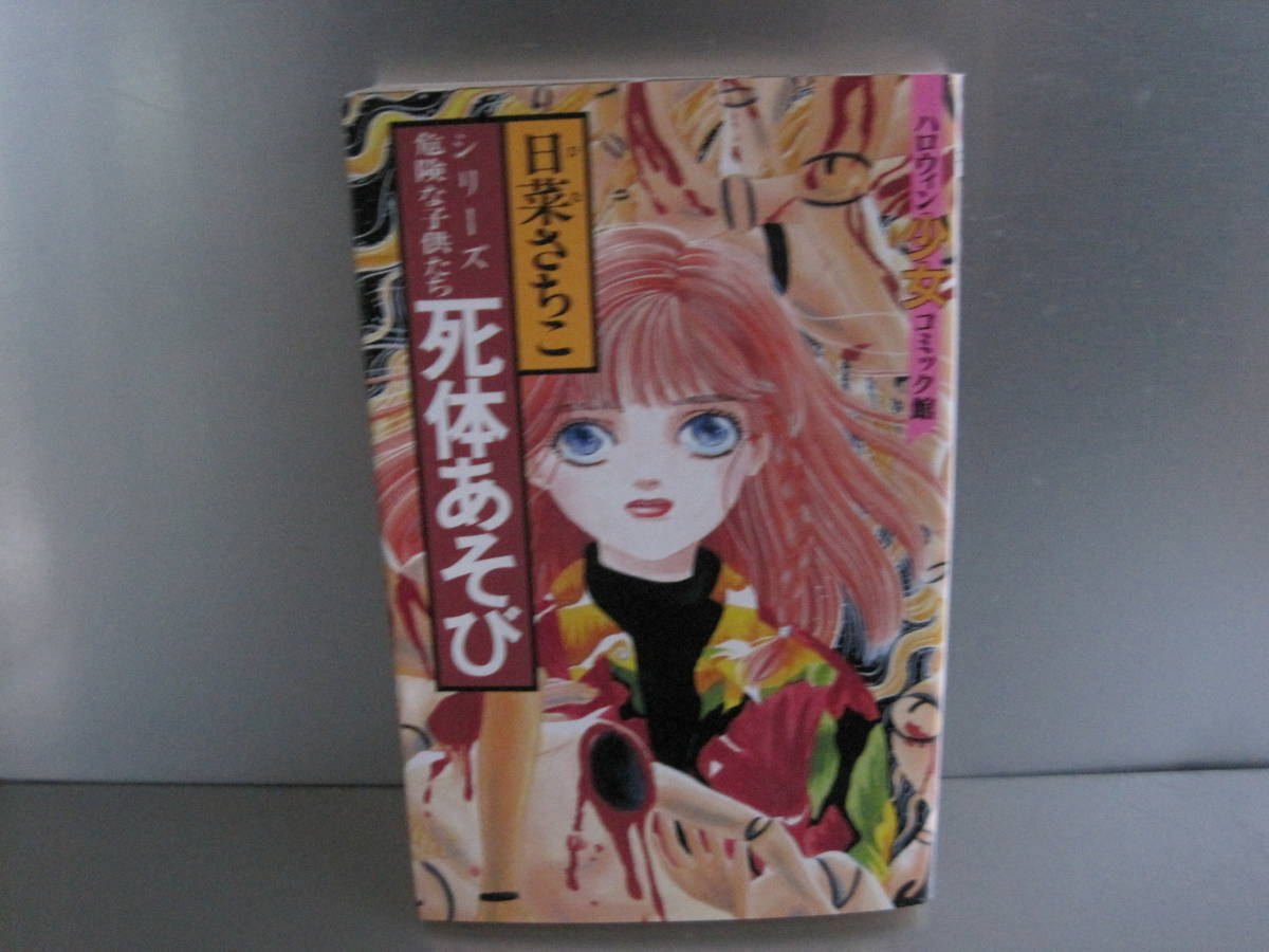 ヤフオク! - 死体あそび 日菜さちこ