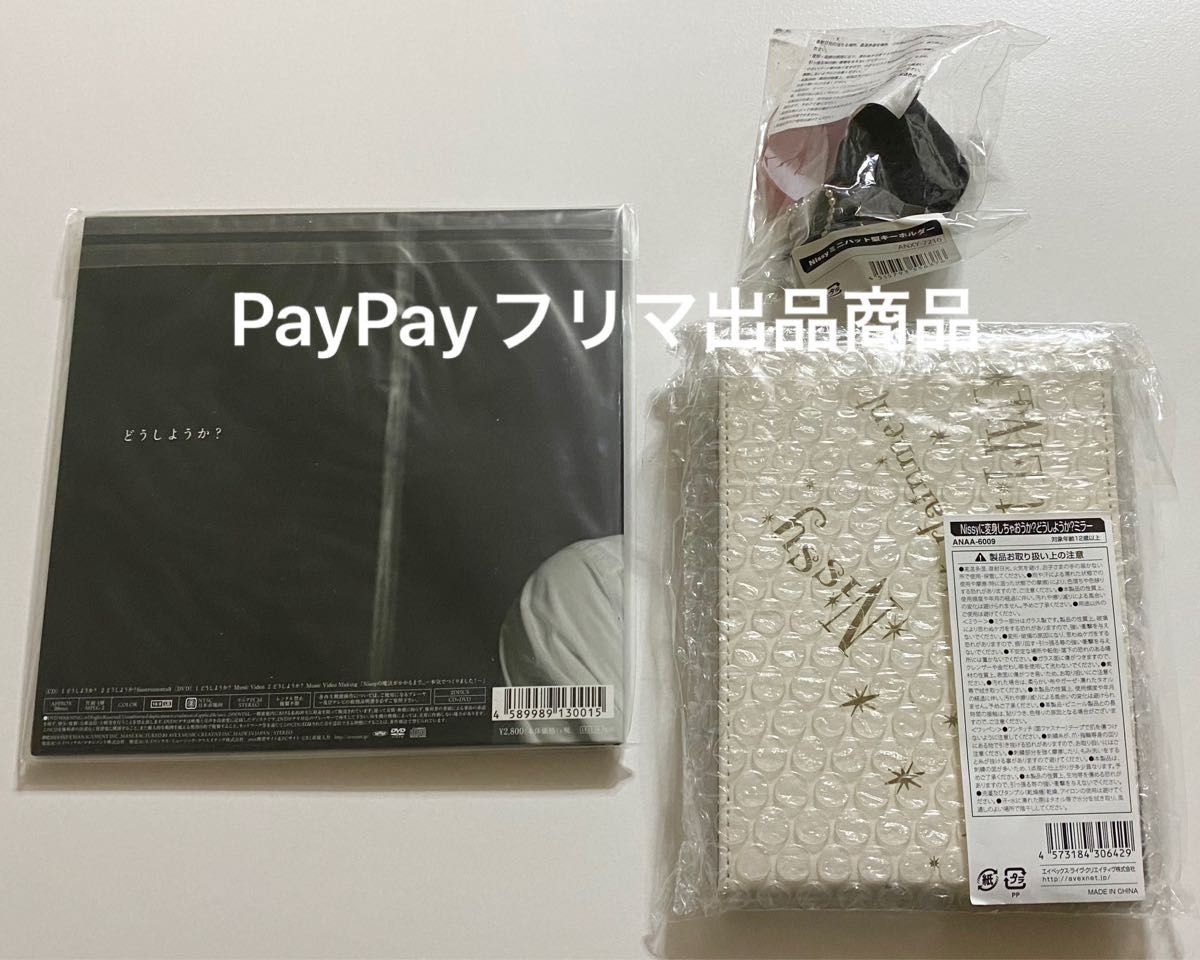 お得セットCDNissy 限定盤 CD DVD どうしようか? ワガママ まだ君 キーホルダー
