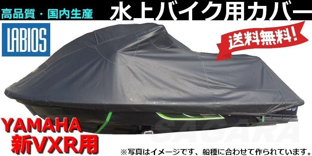 ボートカバー 水上バイク ジェット ヤマハ 20%オフ 送料無料 ラビオス LABIOS 新VX用(2015~) VXR VXS GP1800 YAMAHA ジェットカバー Y-15_画像1