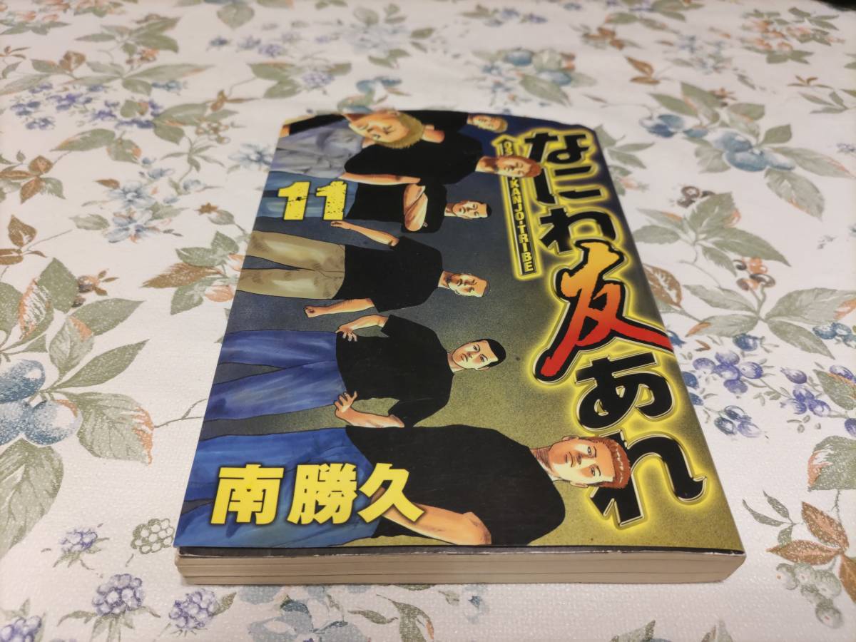 なにわ友あれ 11 南勝久 ヤンマガKC 講談社_画像1