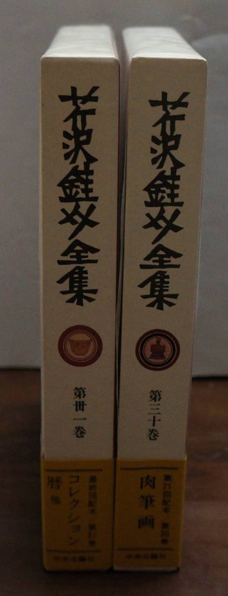 芹沢銈介全集全31巻揃い 中央公論社刊 - 芸術 芹沢銈介全集全31巻揃い 中央公論社刊 - 芸術
