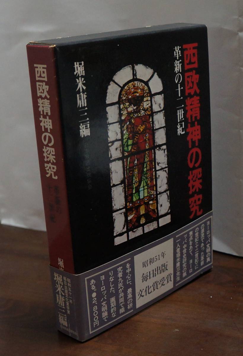 碩学の世界⑪　堀米庸三編『西欧精神の探究―革新の十二世紀』日本放送出版協会_画像1