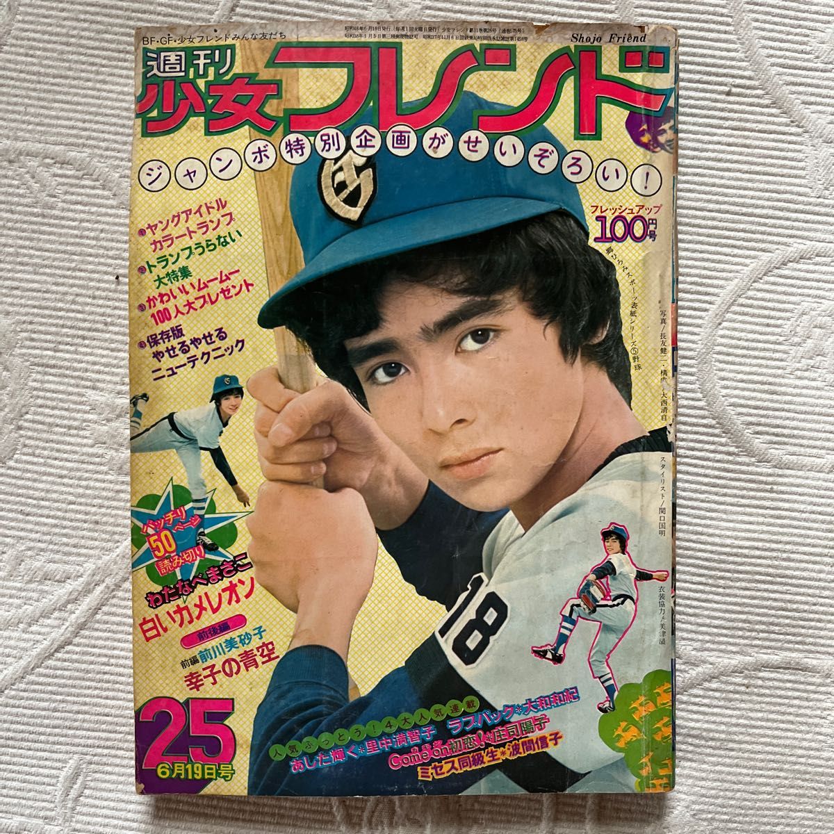 週間少女フレンド②昭和48年6月発行　1973年　6月19日号　25 昭和の少女漫画　表紙　郷ひろみ大和和紀　庄司陽子　里中満智子