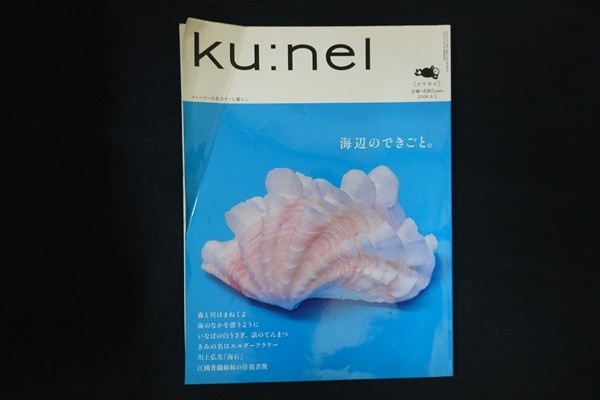 rl07/kunel クウネル Vol.21　2006年9月号　海辺のできごと　_画像1