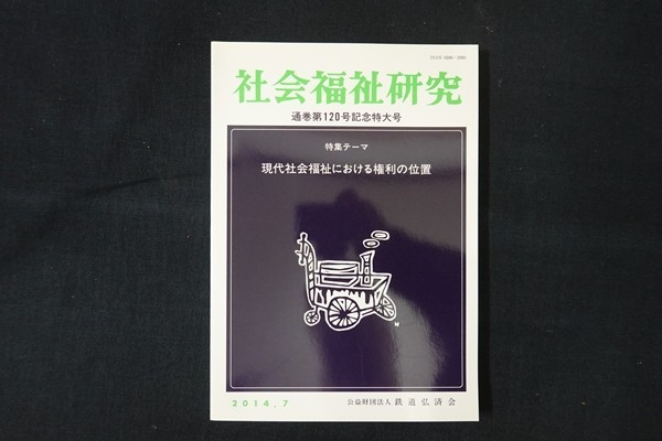 rl23/社会福祉研究 2014年7月号 通巻第120号記念特大号 現代社会福祉における権利の位置 鉄道弘済会_画像1