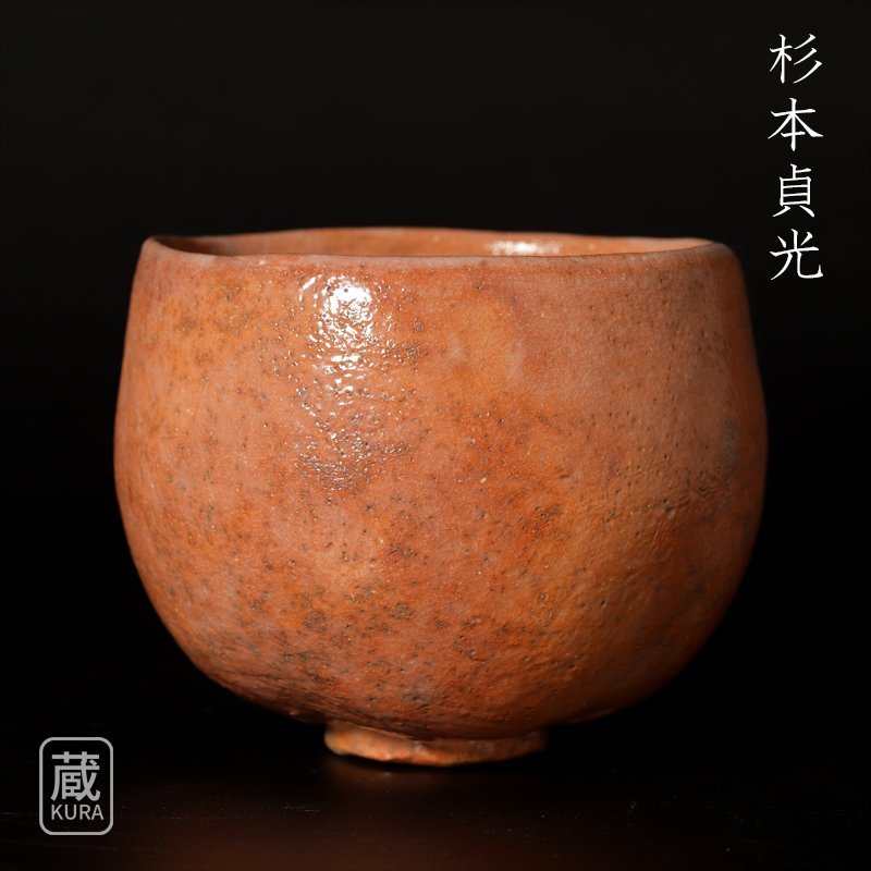 【杉本貞光】赤茶碗　本物保証　蔵出品　≪宝の蔵≫　No.5_画像1