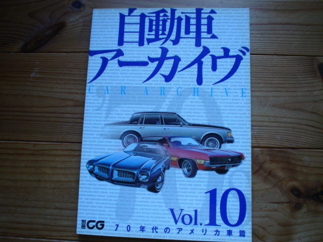 別冊CG　自動車アーカイヴVol.10　70年代のアメリカ　Z28カマロ　ブレイザー　ダッジチャレンジャー　_画像1