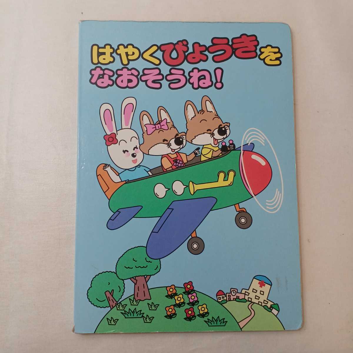 zaa-395♪ぜんそくだって　じぶんでよくできるんだ!/はやくびょうきをなおそうね 2冊セット 　フジサワ薬品　病院絵本_画像6