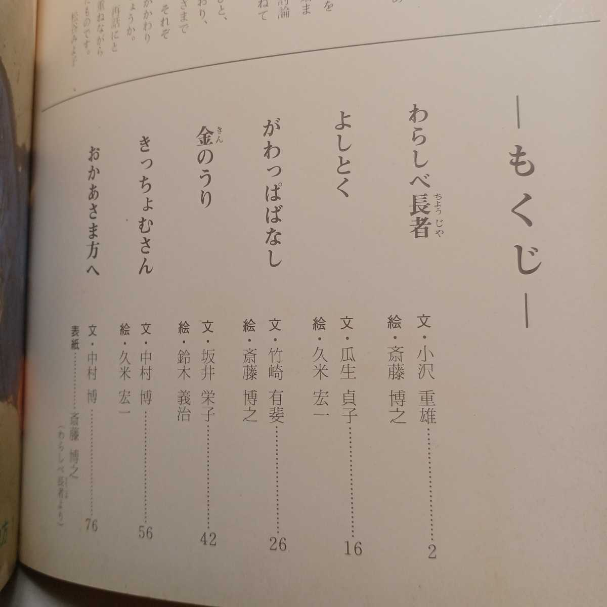 zaa-396♪日本の民話 特選オールカラー版14 『九州地方1』 著者日本民話の会 （編）世界文化社　1979年