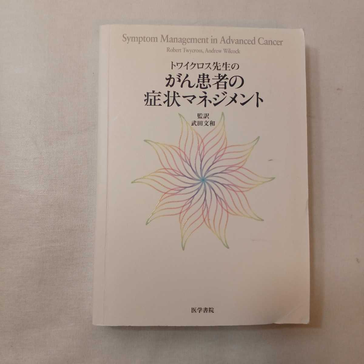 zaa-397♪トワイクロス先生のがん患者の症状マネジメント Twycross,Robert (著） Wilcock,Andrew （著）文和, 武田（翻訳）2007/12/1_画像1