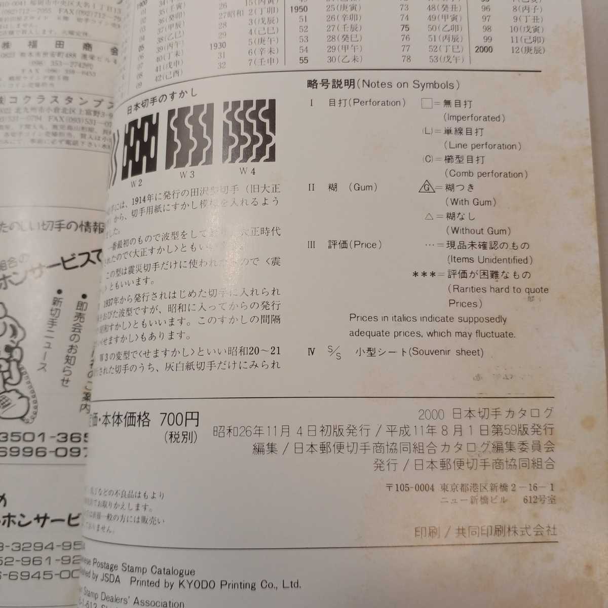 zaa-397 2000年度版 日本切手カタログ 日本郵便切手商協同組合 zaa-397 2000年度版 日本切手カタログ 日本郵便切手商協同組合