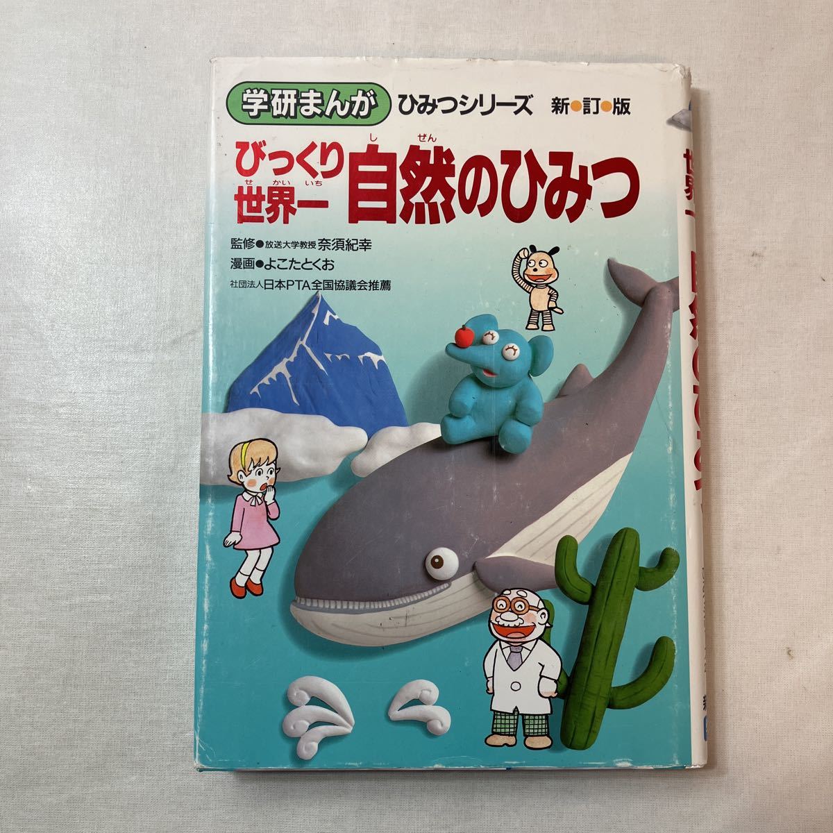 zaa-398♪学研まんがひみつシリーズ びっくり世界一　自然のひみつ （新訂版） よこた とくお【漫画】 Ｇａｋｋｅｎ（1992/06発売）