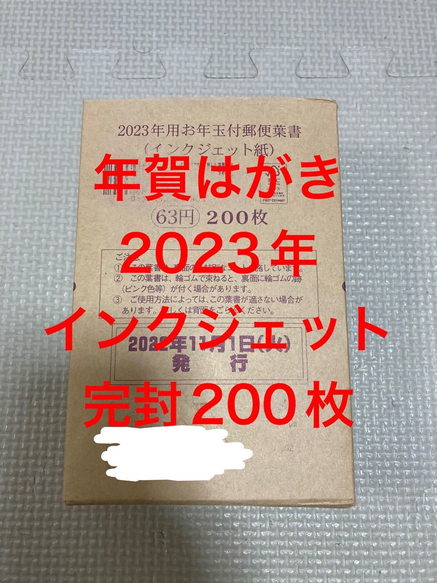 2022秋冬新作】 2023年年賀はがき200枚インクジェット 使用済切手/官製