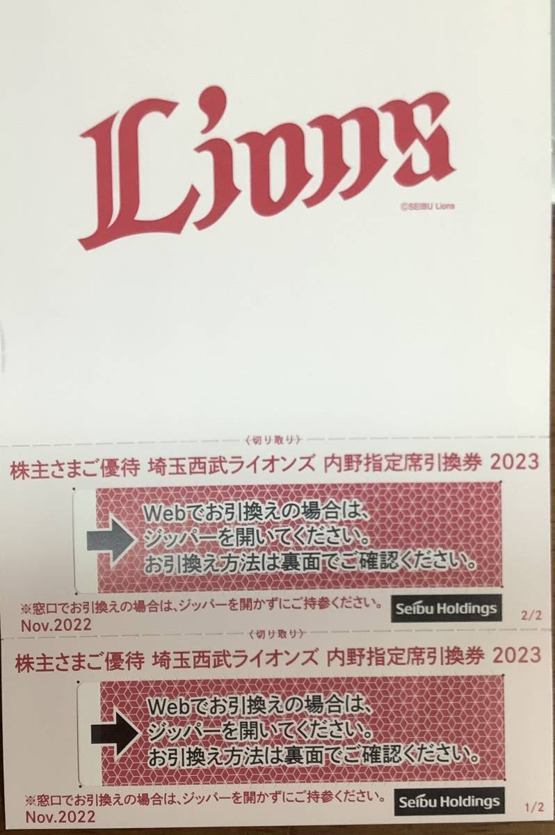 西武ライオンズ　内野指定席引換券