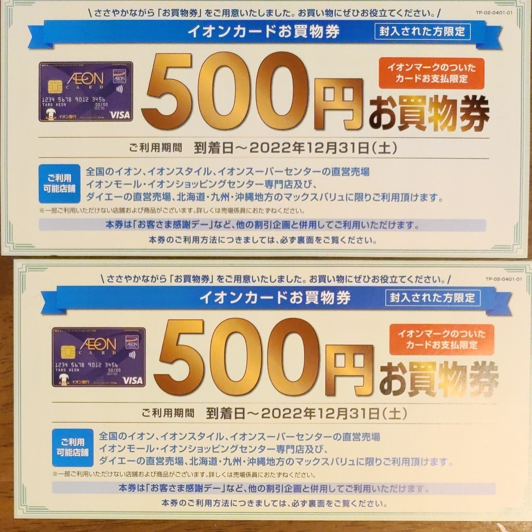 イオンカード限定お買い物券 500円2枚｜PayPayフリマ